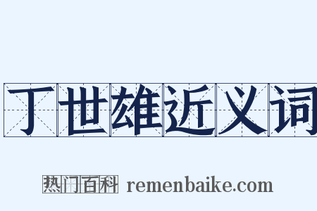丁世雄近义词是什么意思的图片
